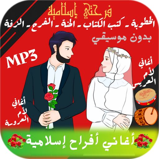 اغاني افراح اسلامية بدون نت - Aplikacije na Google Playu