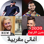 Cover Image of Скачать أغاني مغربية 2020 بدون نت‎ 5 APK
