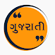 Gujarati Quotes & Suvichar - Androidアプリ
