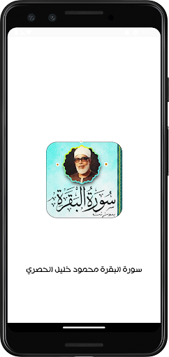Android application سورة البقرة بصوت محمود الحصري screenshort
