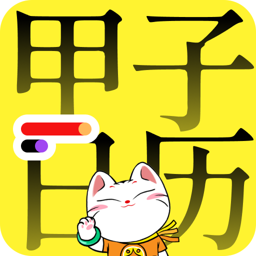 甲子日历 logo