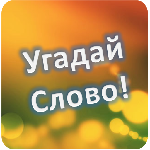 Угадать слово word