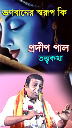 Android application প্রদীপ পাল কীর্তন screenshort