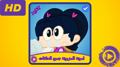 كرتون امونة المزيونة Screen 3