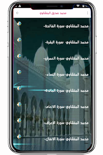 صديق المنشاوي قران بدون انترنت Screen 2
