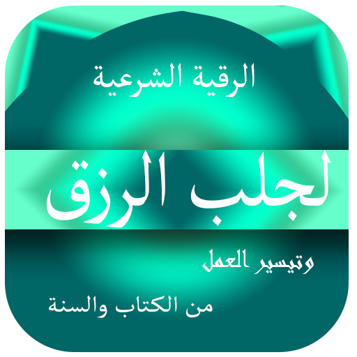 الرقية الشرعية لجلب الرزق logo