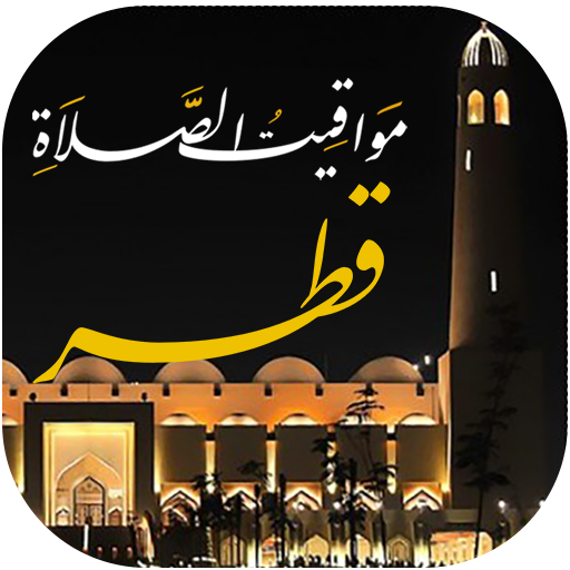مواقيت الصلاة بقطر مع الآذان logo