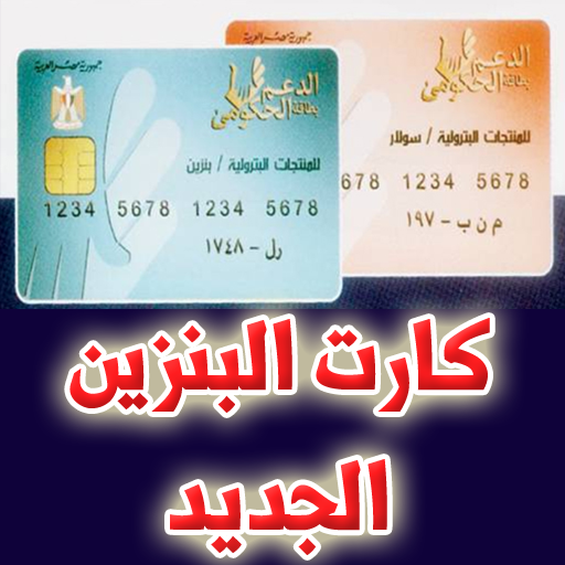 كارت البنزين الجديد