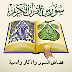 Cover Image of डाउनलोड सूरह कुरान और उसके गुण + दुआ और यादें 1.28 APK
