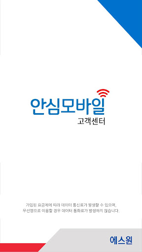 Android application 에스원 안심모바일 고객센터 screenshort