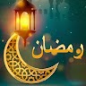 download ادعية واذكار و رسائل شهر رمضان apk