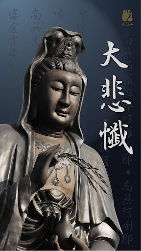 Android application 大悲懺－法鼓山 screenshort