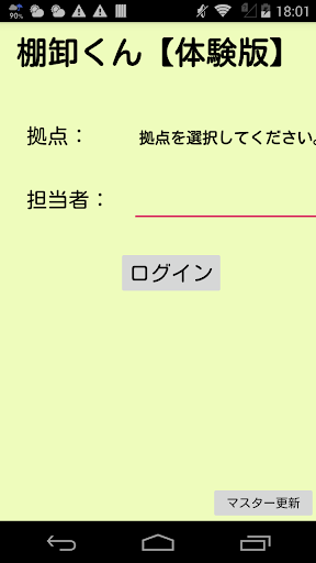 Android application 棚卸くん【体験版】～バーコードをスキャンして、簡単に棚卸～ screenshort