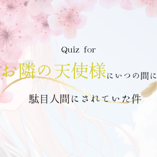 クイズforお隣の天使様 logo