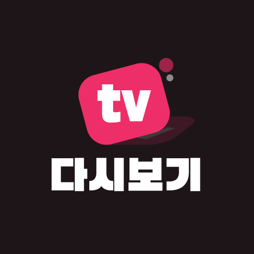 티비 다시보기 앱 아이콘