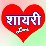Cover Image of ดาวน์โหลด Hindi Love shayari ! Ghazal 1.0 APK
