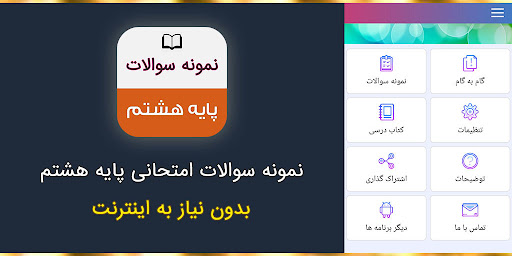 Android application نمونه سوالات پایه هشتم با جواب screenshort