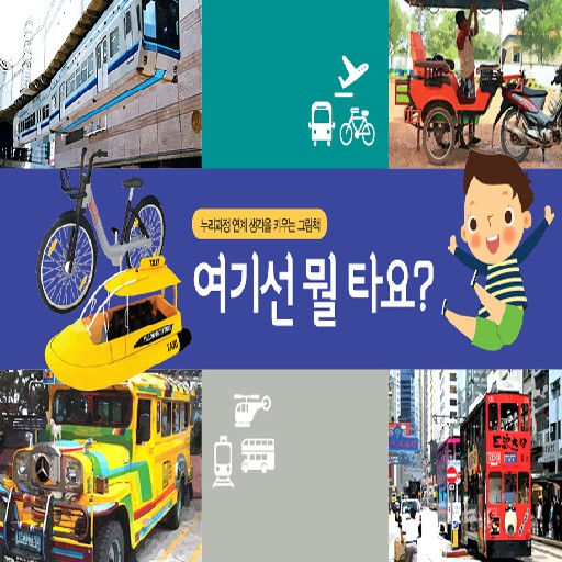 ARnJoy 여기선 뭘 타요? logo