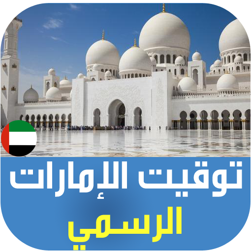 UAE Azan: Prayer Times | Qibla logo