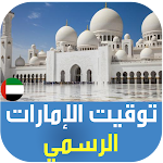 Cover Image of ดาวน์โหลด UAE Azan: Prayer Times | The H  APK