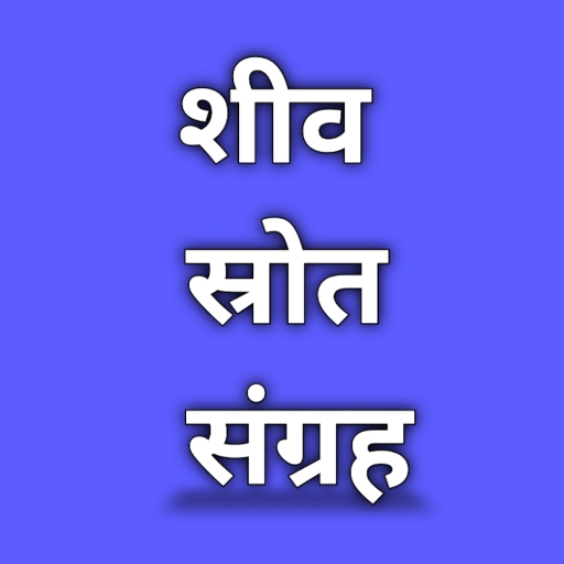 शिव स्रोतम संग्रह logo