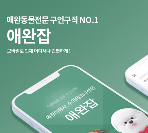 Android application 애완잡-애완동물 구인구직 전문 플랫폼 screenshort