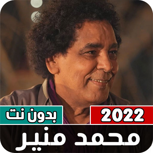 كل أغاني محمد منير بدون نت Download on Windows
