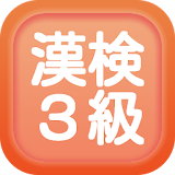 漢字検定３級クイズ式練砒問題集 icon