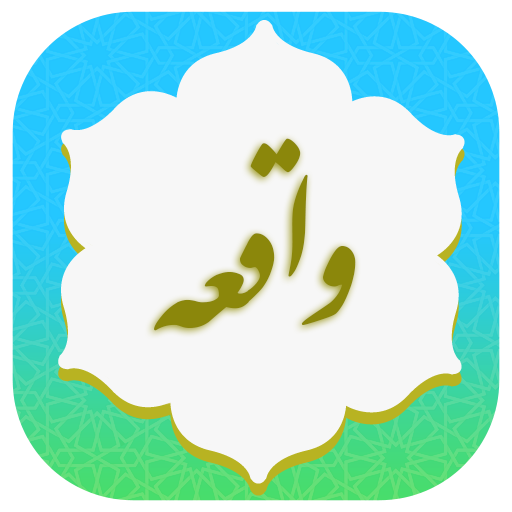 سوره واقعه صوتی logo