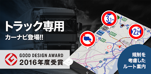 トラックカーナビ By ナビタイム 大型車 渋滞情報 交通情報 通行止め 地点共有 ライブカメラ Apps On Google Play