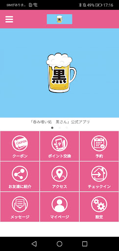 Android application 呑み喰い処黒さん screenshort