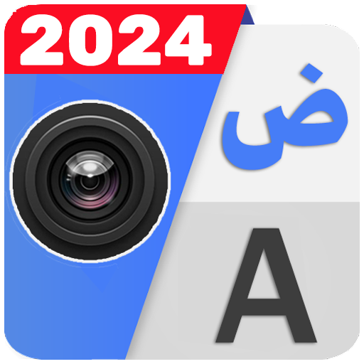 الترجمة بالكاميرا بدون انترنت logo