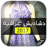 دشاديش عراقية 2016 جديدة icon