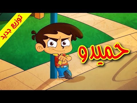 Android application حميدو الولد الشقي screenshort