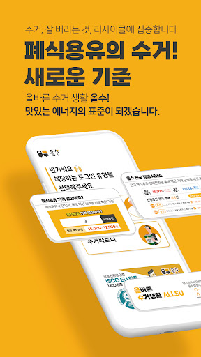 Android application 올수 - 폐식용유 , 폐유 간편수거/식용유 납품 앱 screenshort