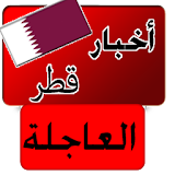 أخبار قطر العاجلة - خبر عاجل icon
