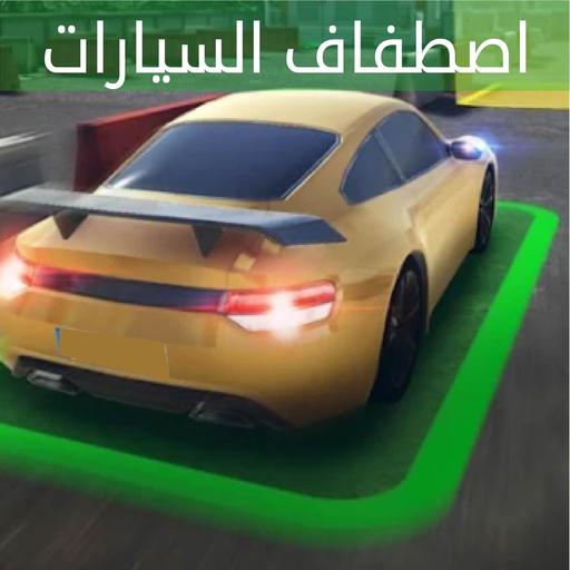 لعبة تعليم القيادة و مواقف الس Download on Windows