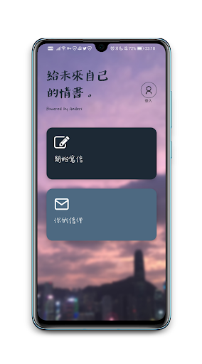 Android application 給未來自己的情書 screenshort