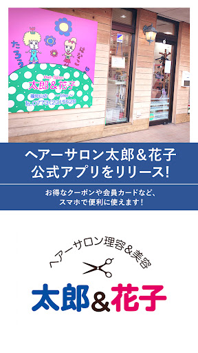Android application 太郎＆花子公式アプリ screenshort
