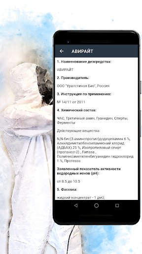 Дезинфицирующие средства Screen 2