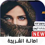 Cover Image of 下载 أصاله الشريجه 2020 بدون نت  APK