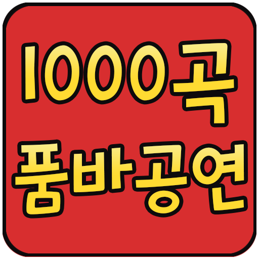 1000곡 품바공연 logo