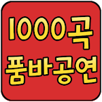 Cover Image of Télécharger 1000곡 품바공연  APK