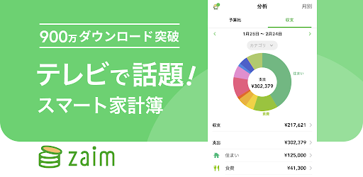 家計簿 Zaim レシート読み取りや口座連携で楽にお金を管理できる Google Play のアプリ
