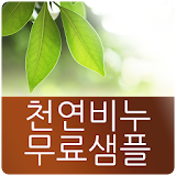 천연비누 무료샘플 신청 icon