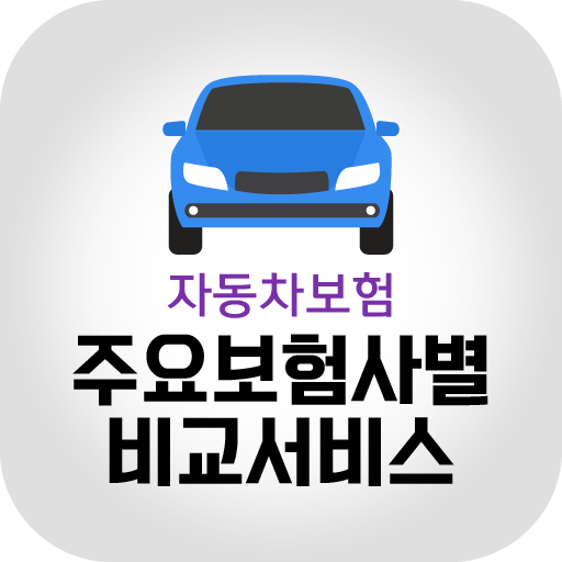 자동차보험비교 스포츠카 보험료 1톤트럭보험료 캠핑트레일 logo
