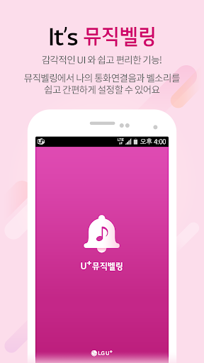 뮤직벨링[LGU+] 통화연결음/컬러링, 벨소리, MP3 Screen 3