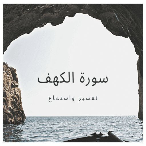 سورة الكهف logo