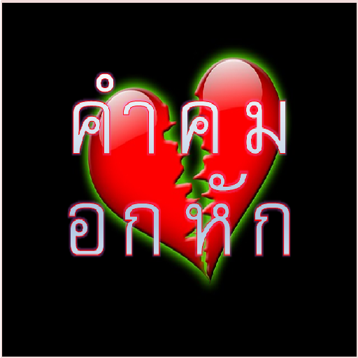 คำคม อกหัก logo