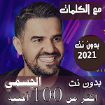 Cover Image of Download بالكلمااااات جميع اغاني حسين الجسمي بدون نت 2021 38.1.1 APK